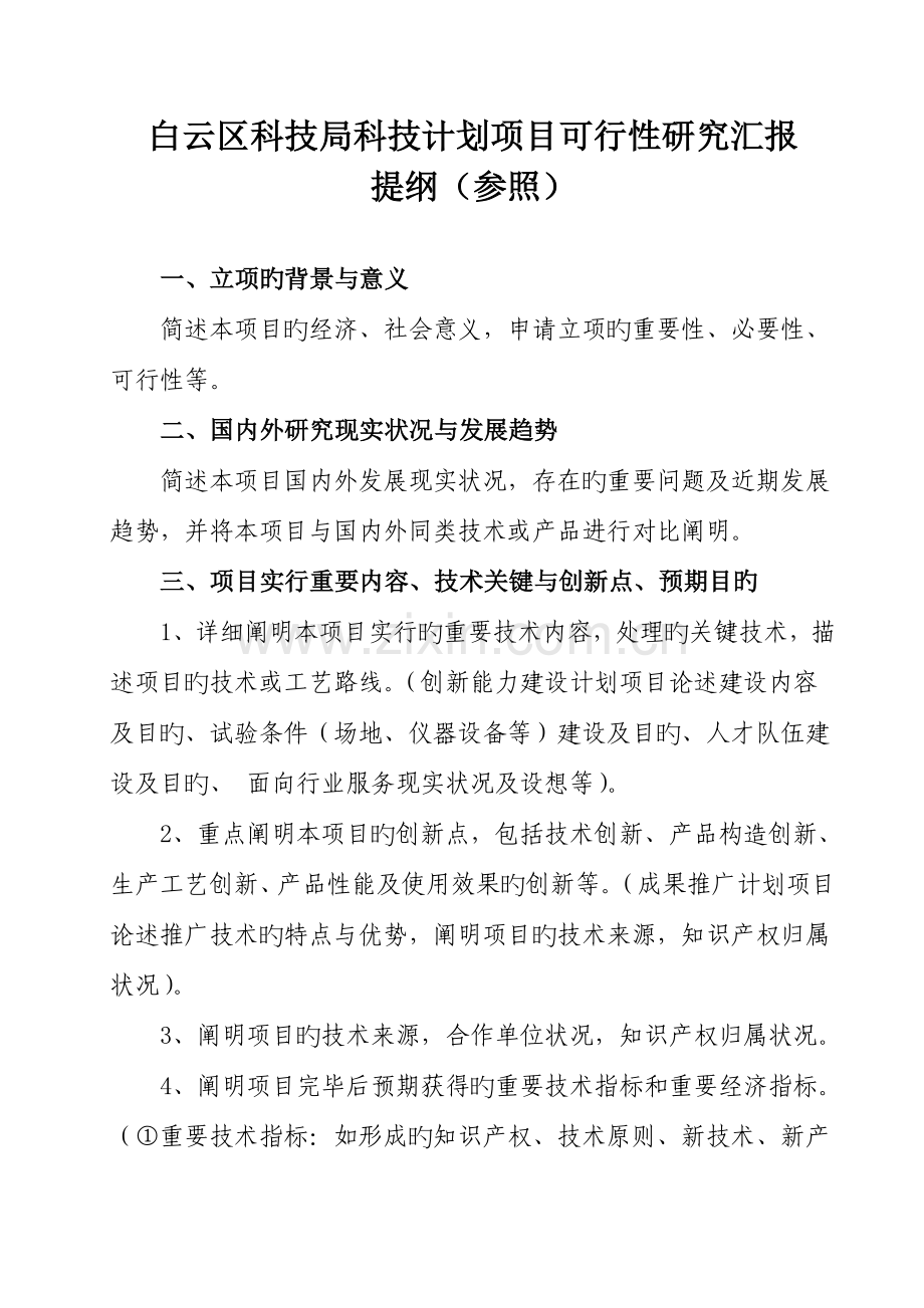 白云区科技计划项目.doc_第2页