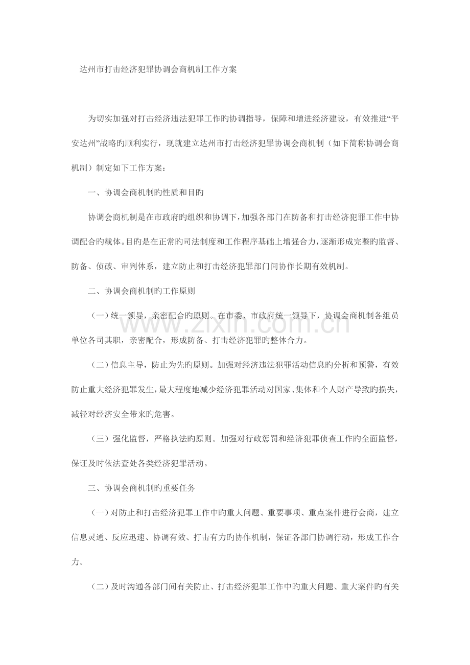 达州市打击经济犯罪协调会商机制工作方案.doc_第1页