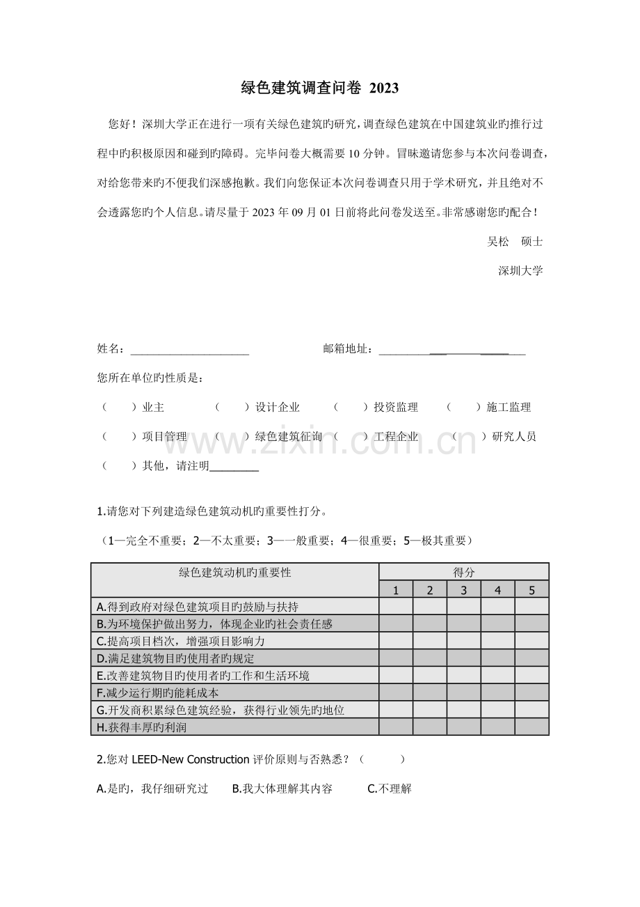 绿色建筑调查问卷.docx_第1页