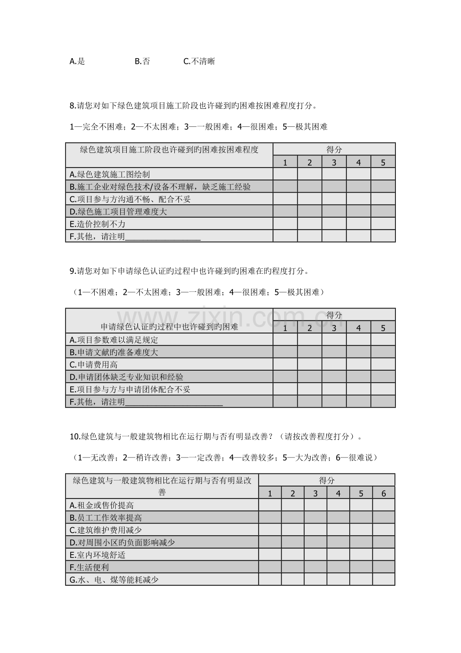 绿色建筑调查问卷.docx_第3页