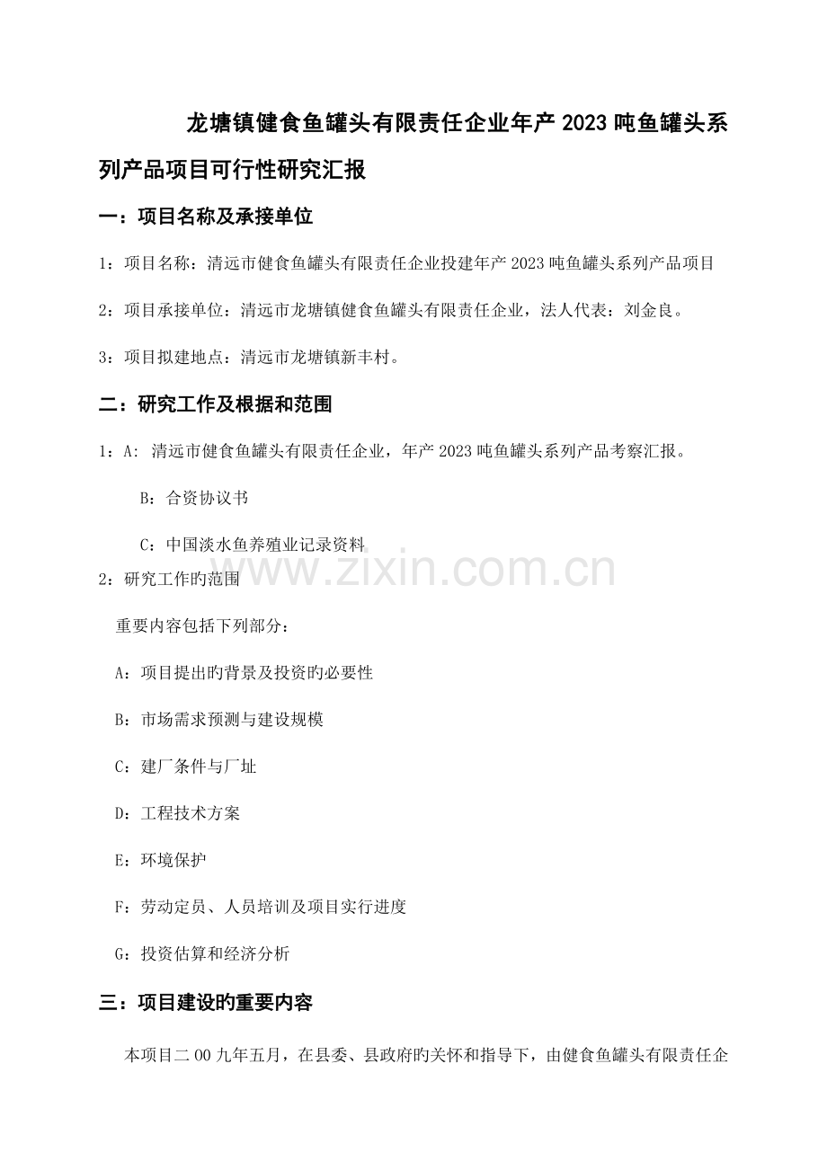 鱼罐头系列产品可行性研究报告刘金良.doc_第1页
