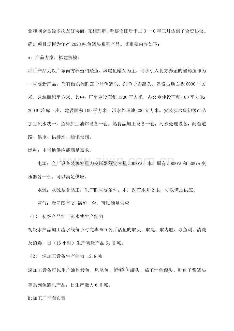 鱼罐头系列产品可行性研究报告刘金良.doc_第2页