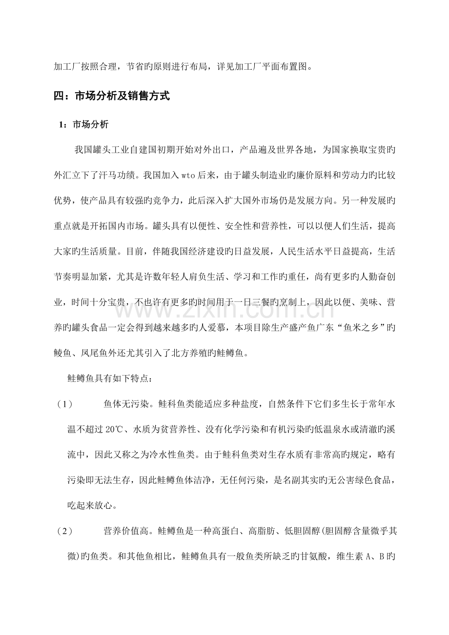 鱼罐头系列产品可行性研究报告刘金良.doc_第3页