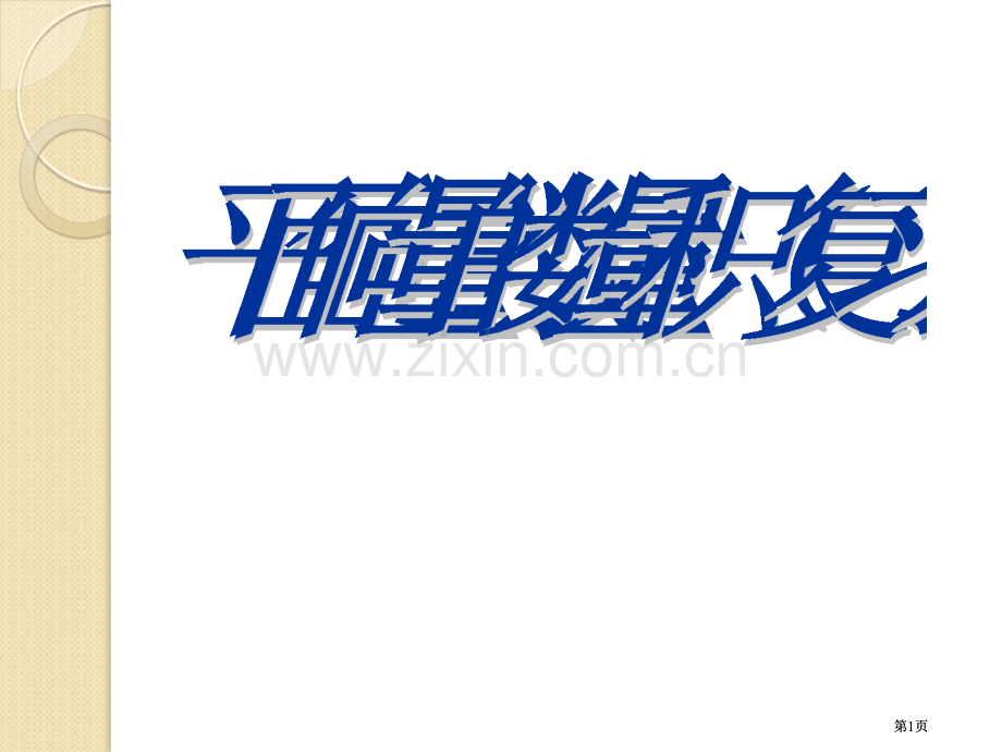 数学平面向量的数量积复习公开课一等奖优质课大赛微课获奖课件.pptx_第1页