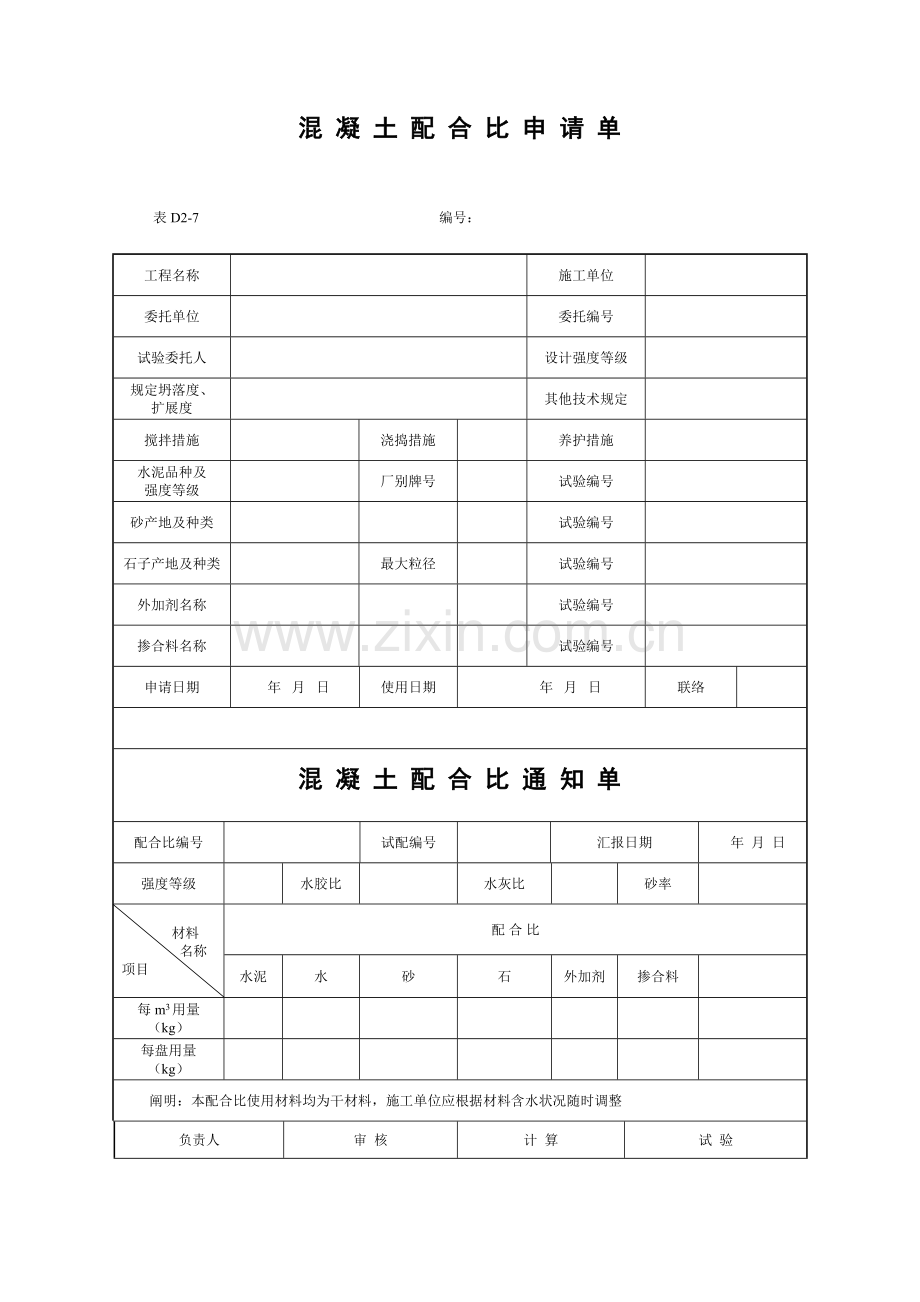 混凝土配合比申请单.doc_第1页