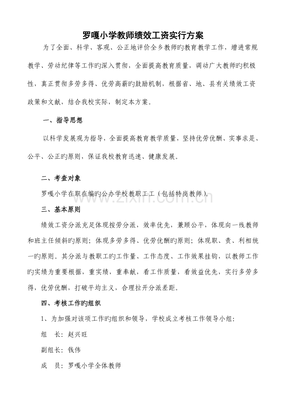 罗嘎小学教师绩效工资实施方案.doc_第1页