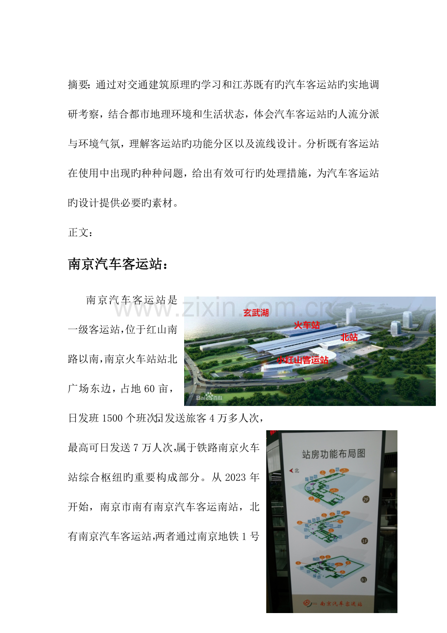 汽车客运站调研报告.doc_第2页