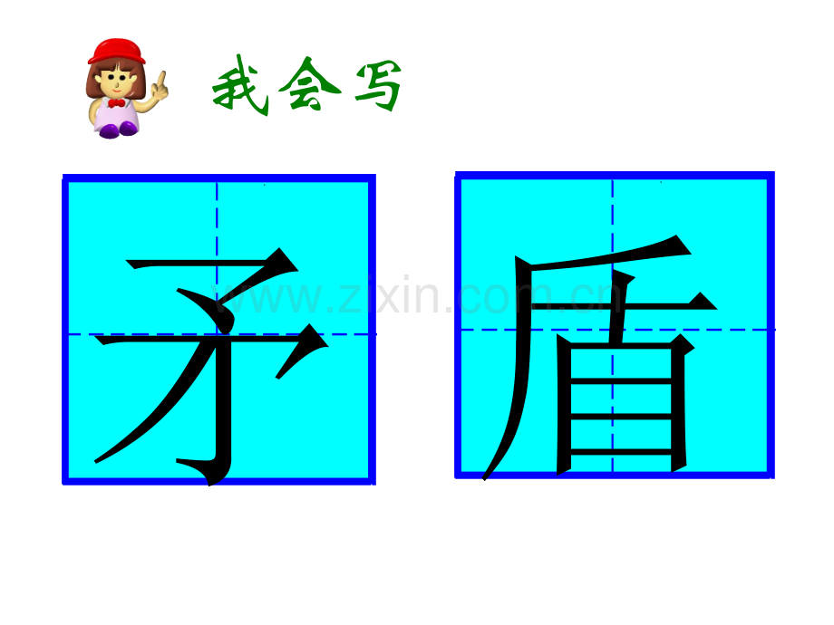 25矛和盾的集合ppt课件解析.pptx_第2页