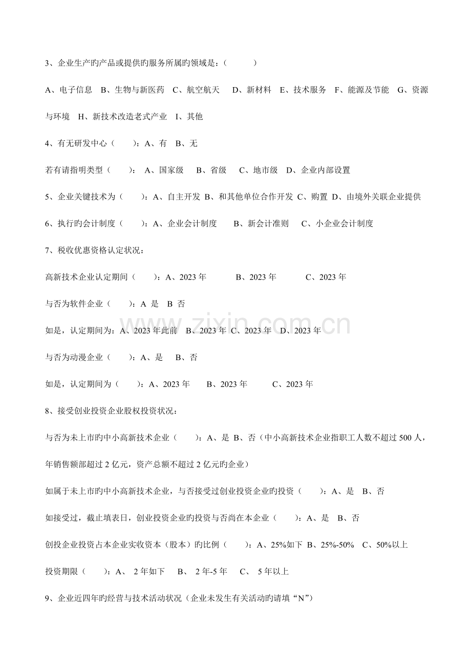 高新技术企业认定及优惠政策落实情况调查问卷.doc_第2页