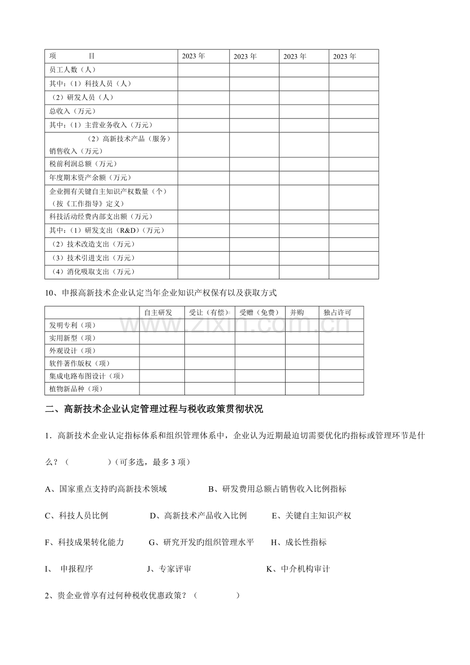 高新技术企业认定及优惠政策落实情况调查问卷.doc_第3页