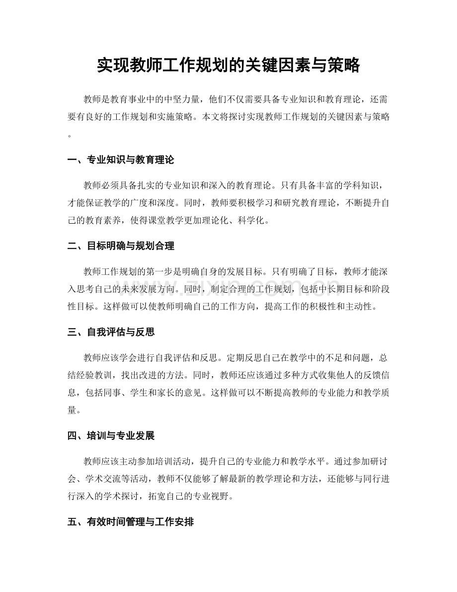 实现教师工作规划的关键因素与策略.docx_第1页