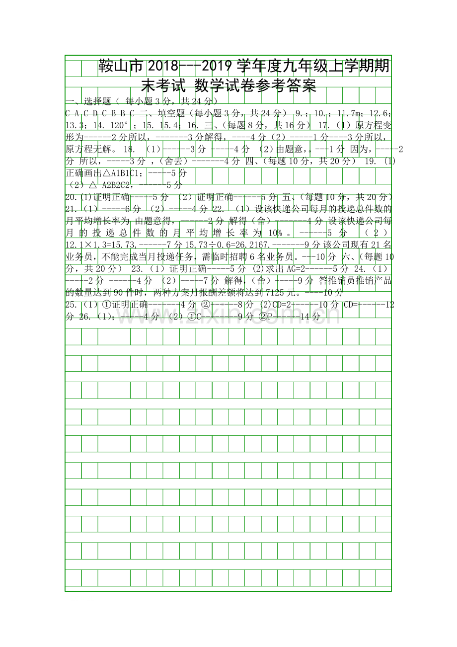 2018度第一学期九年级数学期末试卷鞍山市含答案.docx_第1页