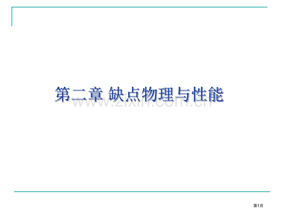 缺陷物理与性能公开课一等奖优质课大赛微课获奖课件.pptx_第1页