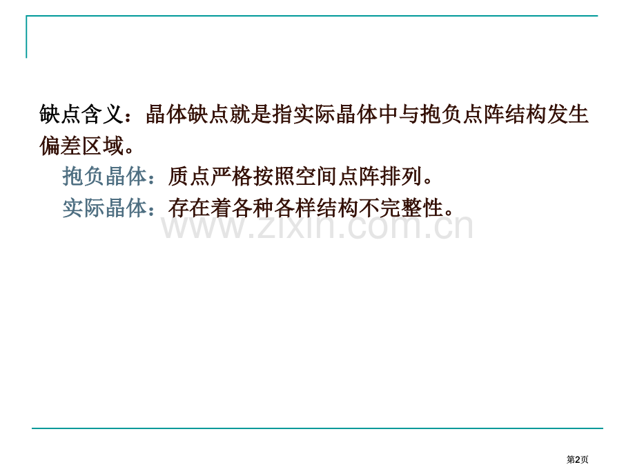 缺陷物理与性能公开课一等奖优质课大赛微课获奖课件.pptx_第2页