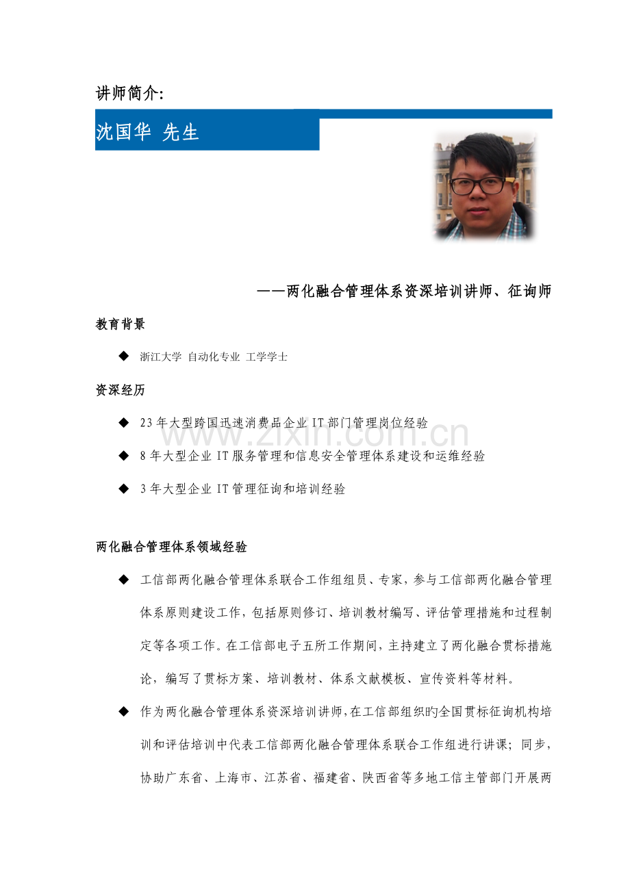 讲师简介两化融合管理体系资深培训讲师咨询师教育背景浙江.doc_第1页