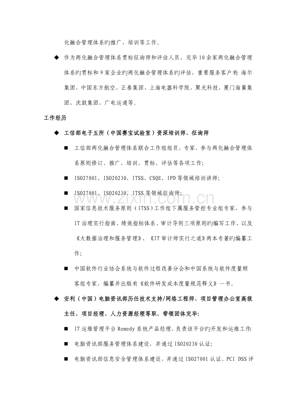 讲师简介两化融合管理体系资深培训讲师咨询师教育背景浙江.doc_第2页