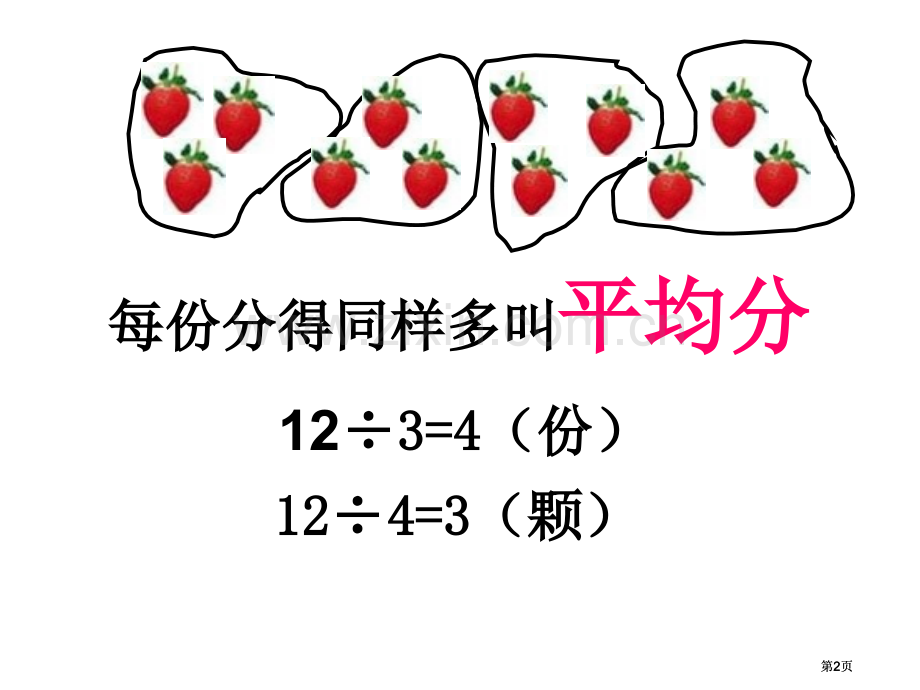 苏教版二年级下有余数的除法1市公开课金奖市赛课一等奖课件.pptx_第2页