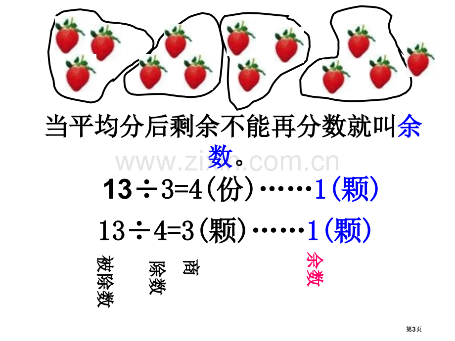 苏教版二年级下有余数的除法1市公开课金奖市赛课一等奖课件.pptx_第3页