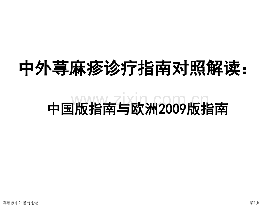 荨麻疹中外指南比较专家讲座.pptx_第1页