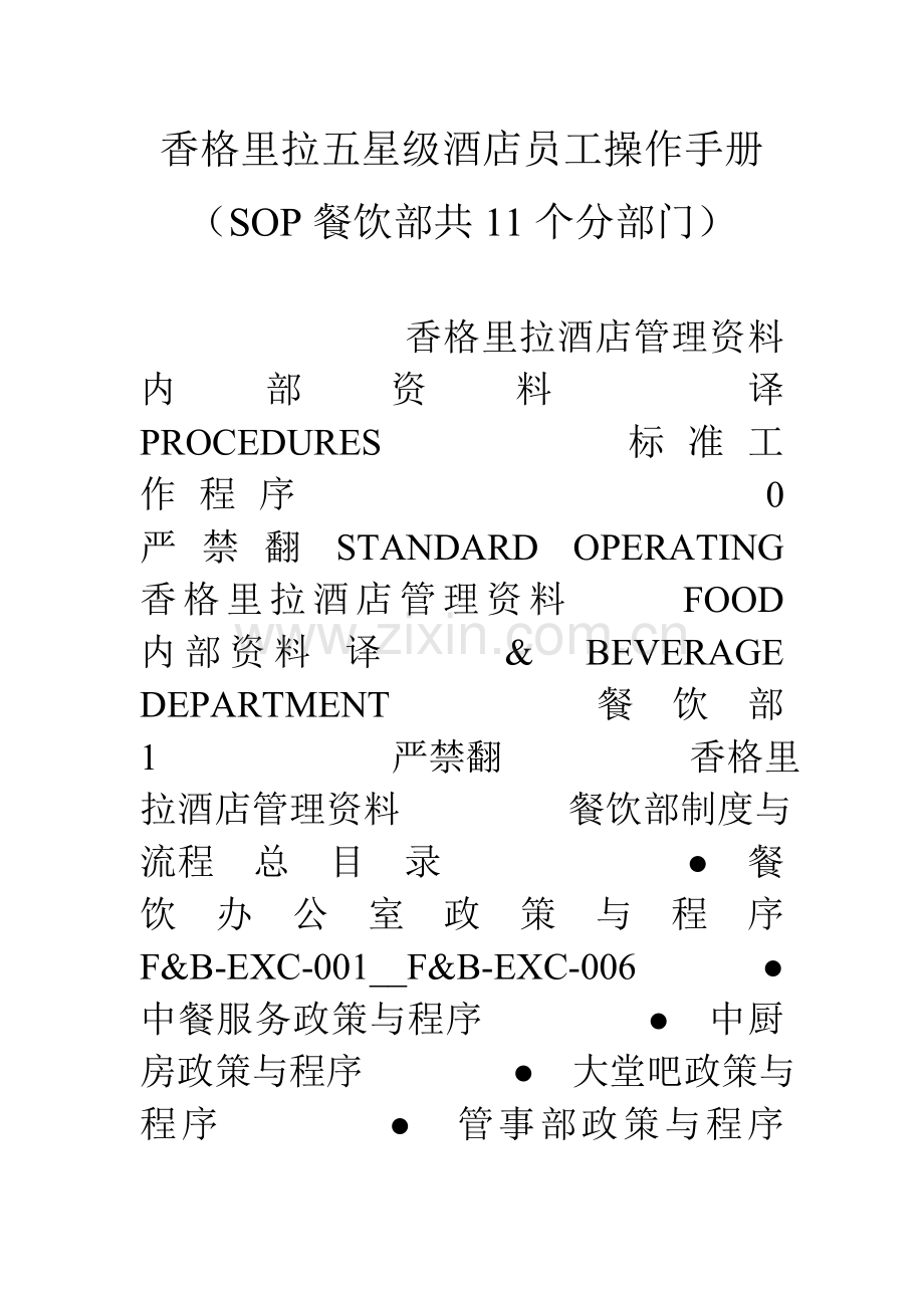 香格里拉五星级酒店员工操作手册.doc_第1页