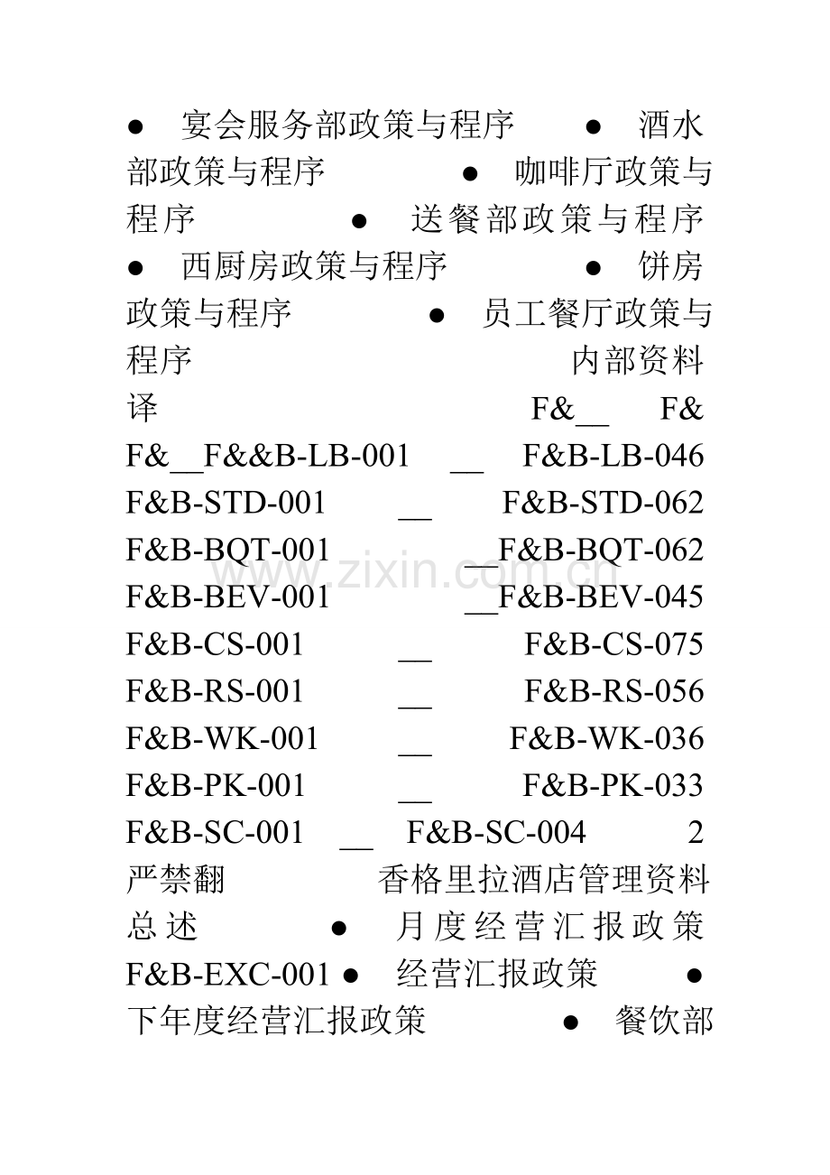 香格里拉五星级酒店员工操作手册.doc_第2页