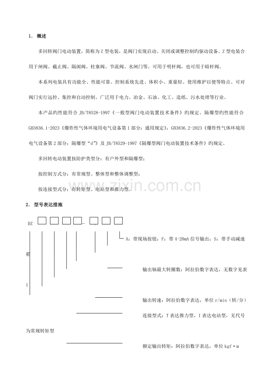 阀门电动装置说明书及维修.doc_第1页