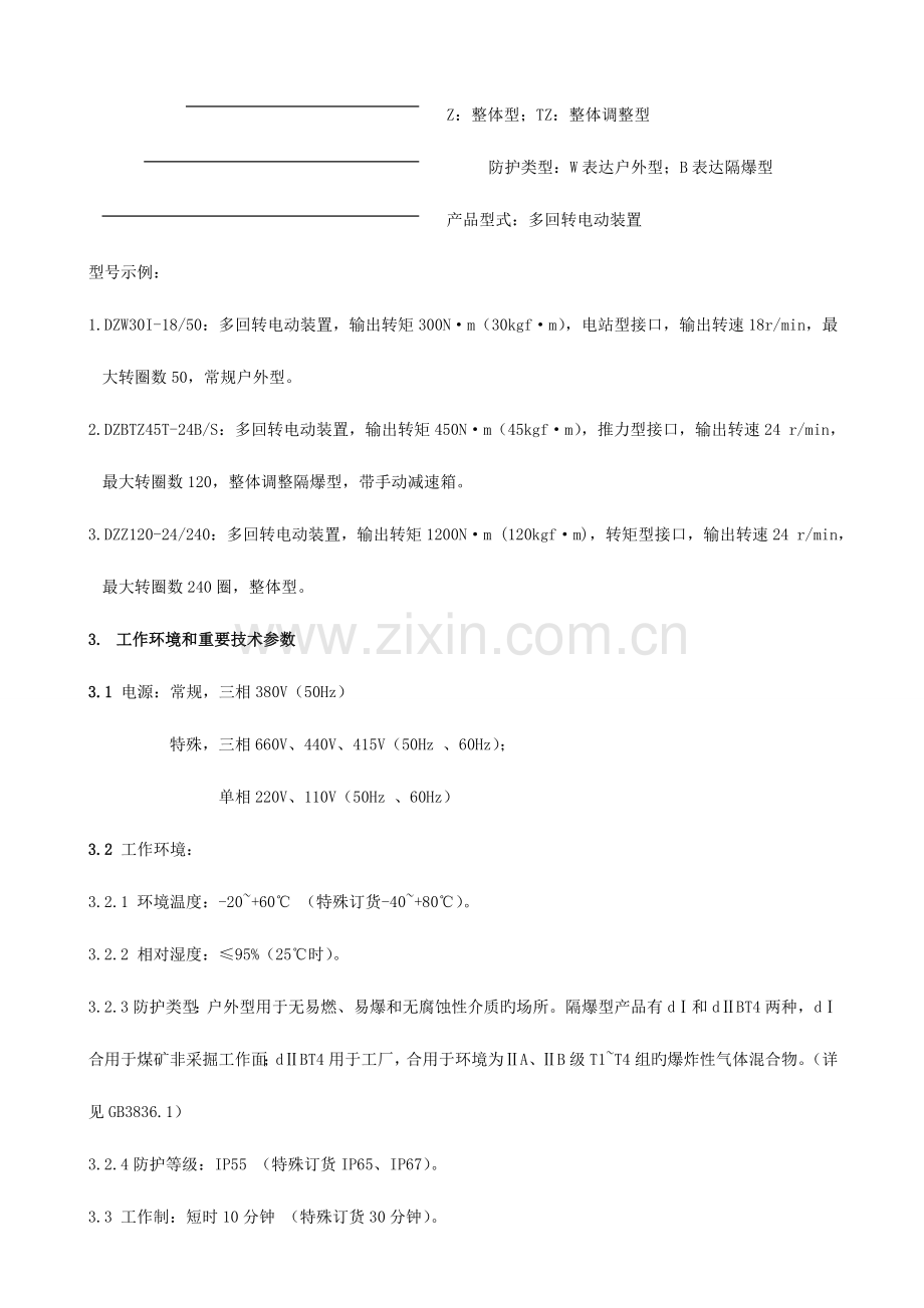 阀门电动装置说明书及维修.doc_第2页