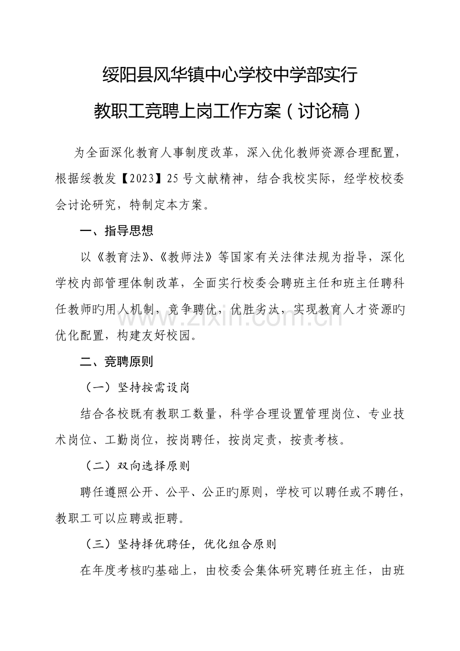 风华镇中心学校中学部教职工竞聘上岗工作实施方案.doc_第1页