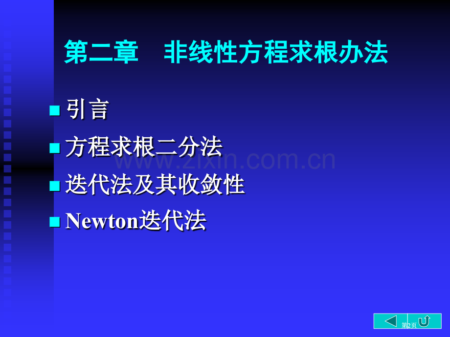 电子科大数值分析非线性方程求根公开课一等奖优质课大赛微课获奖课件.pptx_第2页