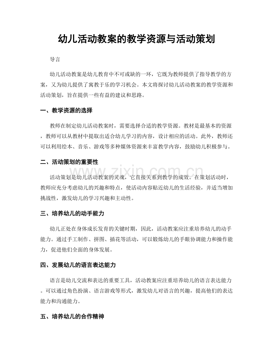 幼儿活动教案的教学资源与活动策划.docx_第1页