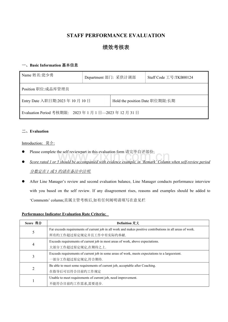 绩效考核表瓮少勇.docx_第1页