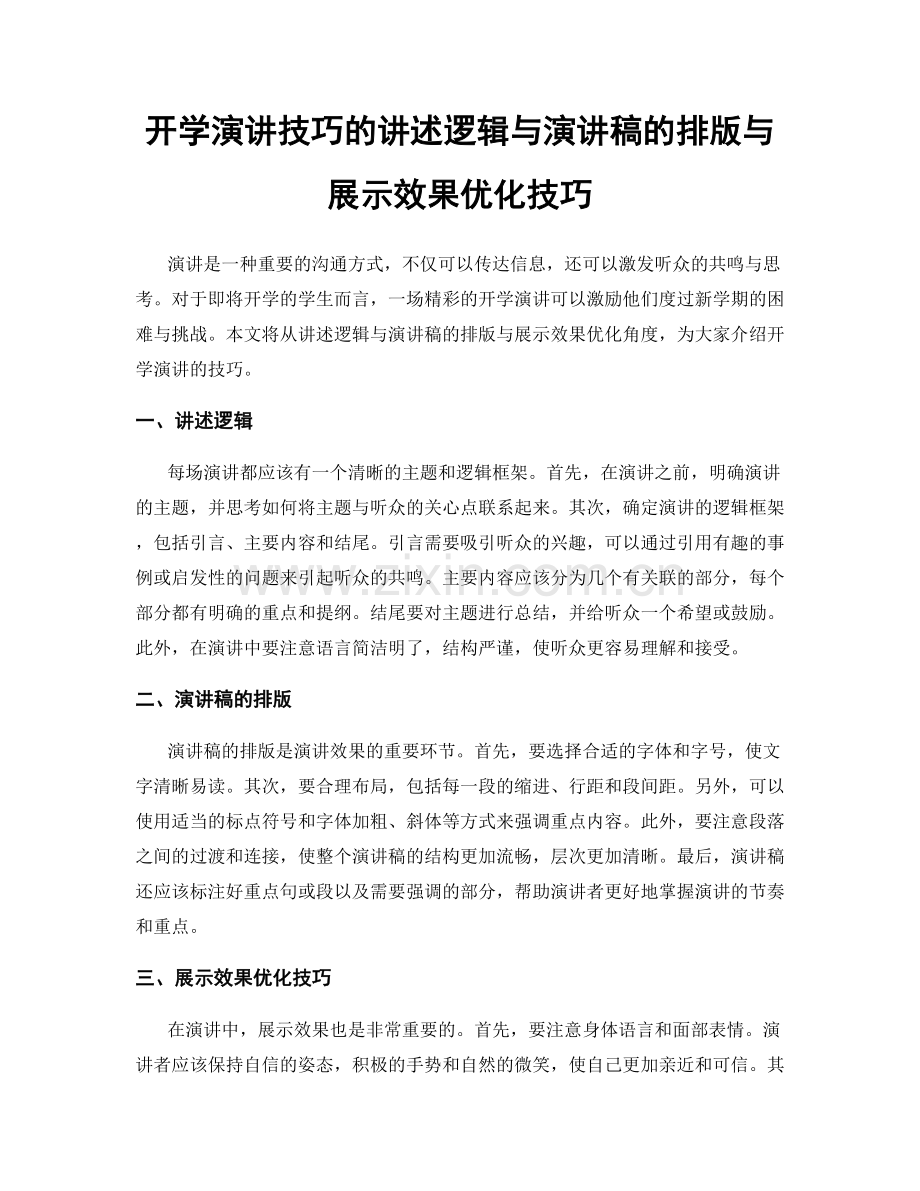 开学演讲技巧的讲述逻辑与演讲稿的排版与展示效果优化技巧.docx_第1页