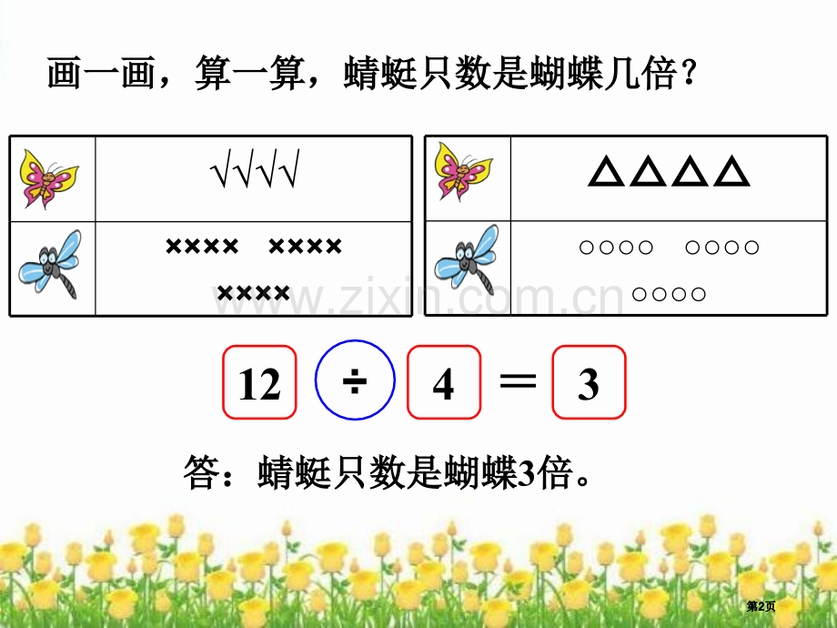 花园里的蝴蝶蜻蜓蜜蜂和小鸟北师大二年级数学上册董不易公开课一等奖优质课大赛微课获奖课件.pptx_第2页