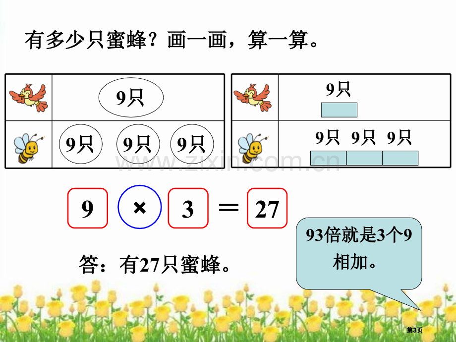 花园里的蝴蝶蜻蜓蜜蜂和小鸟北师大二年级数学上册董不易公开课一等奖优质课大赛微课获奖课件.pptx_第3页