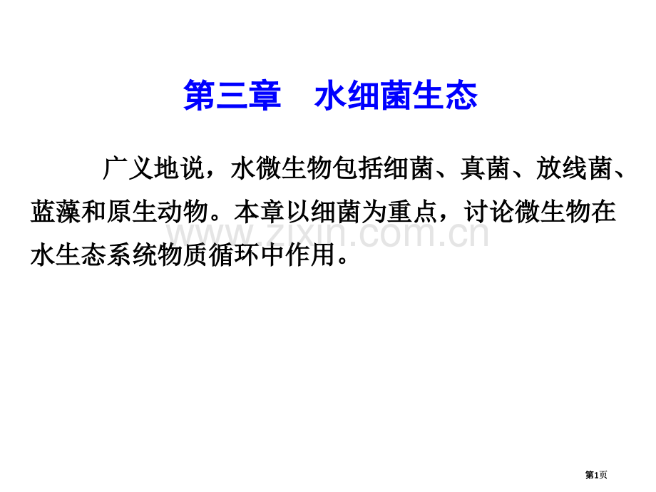 水生生物学主题知识讲座公开课一等奖优质课大赛微课获奖课件.pptx_第1页