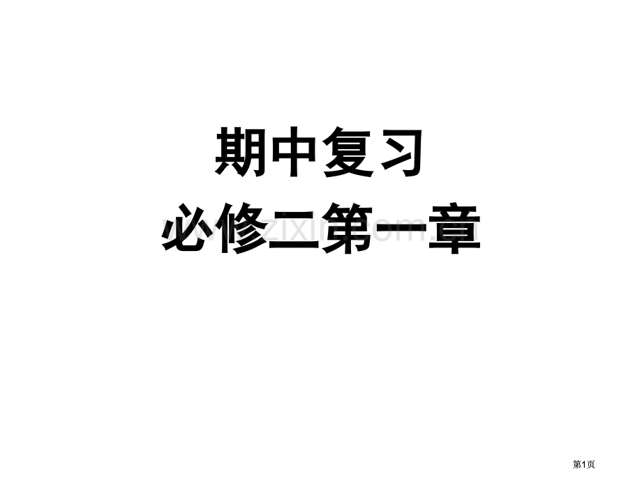 期中复习必修二市公开课金奖市赛课一等奖课件.pptx_第1页