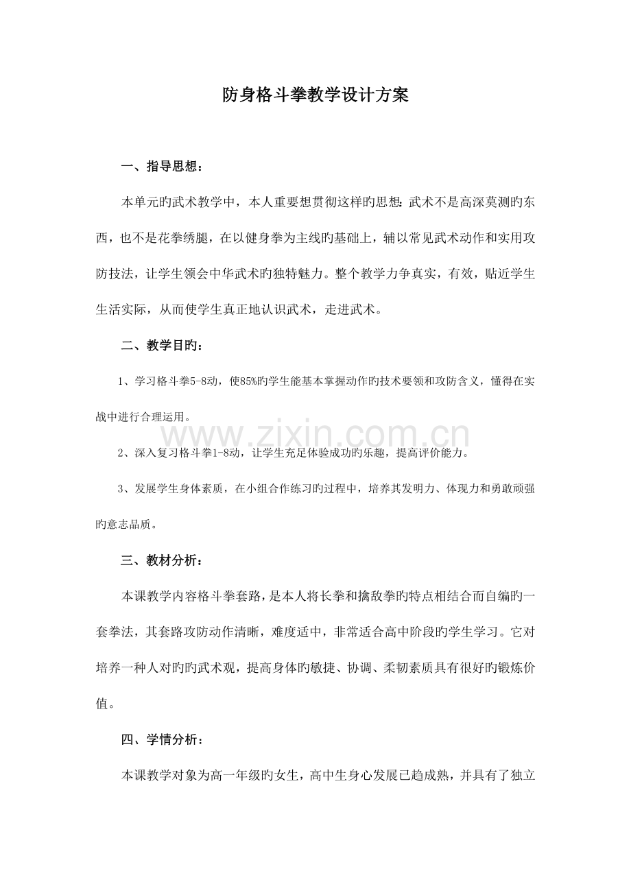 防身格斗拳教学设计方案.doc_第1页