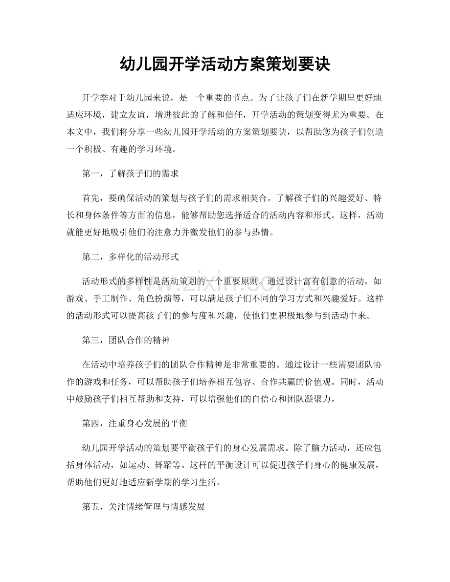 幼儿园开学活动方案策划要诀.docx_第1页