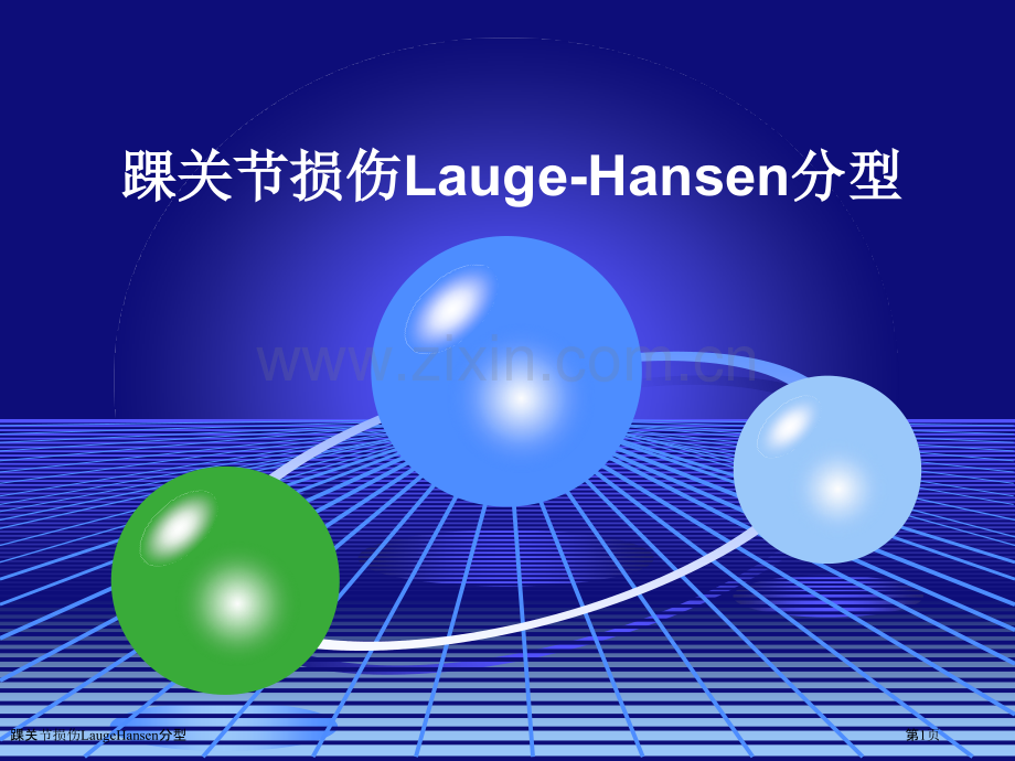 踝关节损伤LaugeHansen分型.pptx_第1页