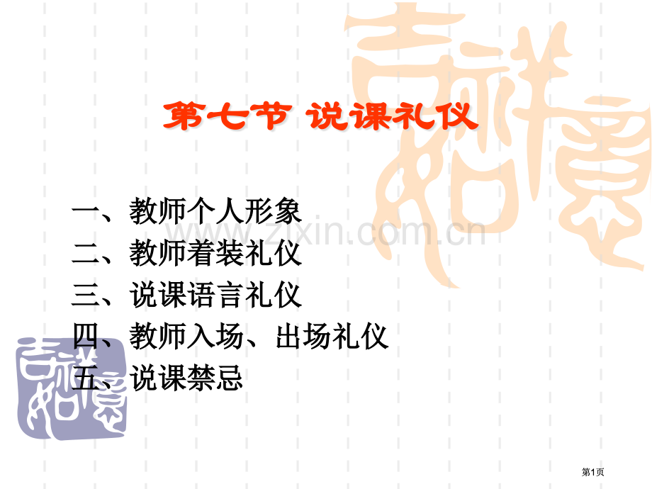 说课礼仪专项知识讲座公开课一等奖优质课大赛微课获奖课件.pptx_第1页