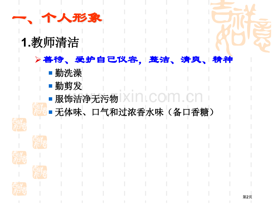 说课礼仪专项知识讲座公开课一等奖优质课大赛微课获奖课件.pptx_第2页