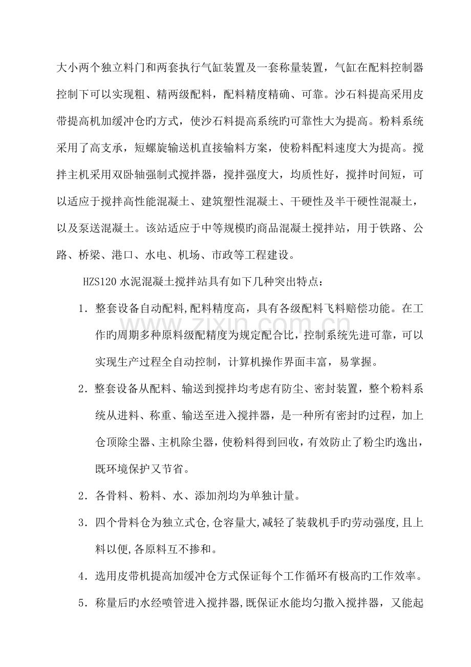 混凝土拌和站技术规格书分项报价商混.doc_第2页