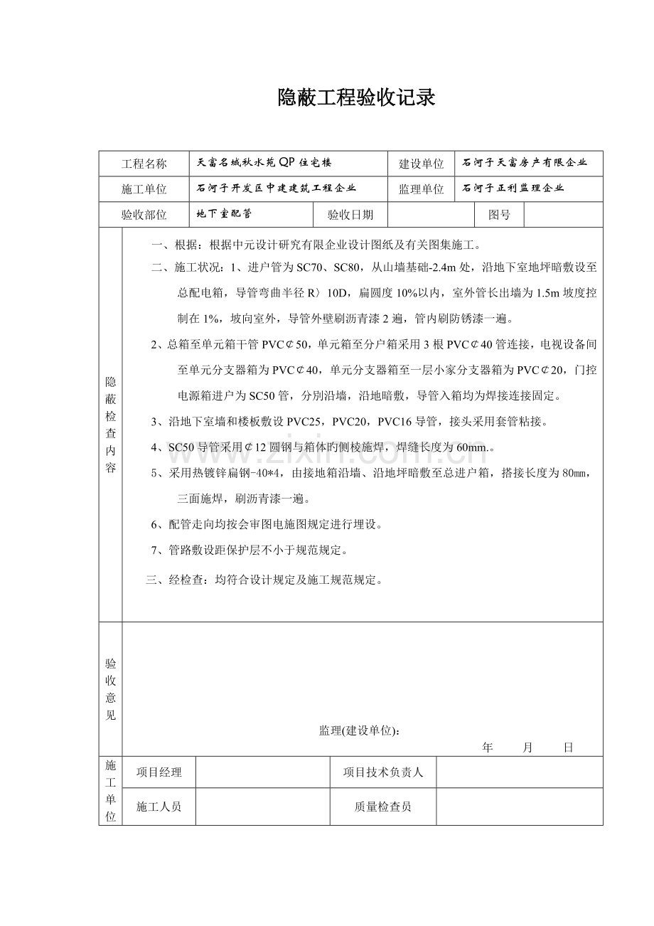 电气隐蔽工程验收记录通用资料.doc_第1页