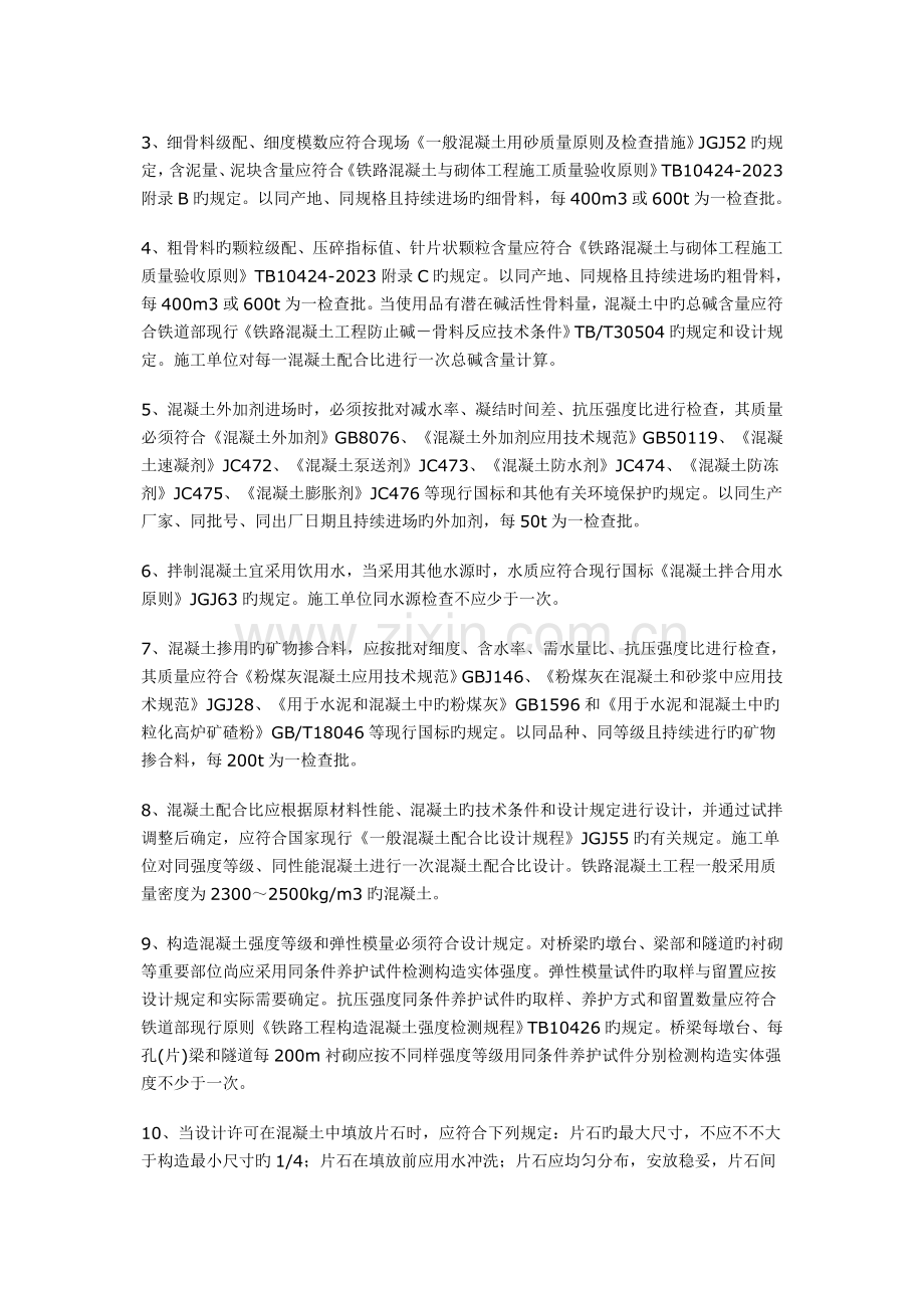 铁路混凝土与砌体工程施工质量验收标准.doc_第2页