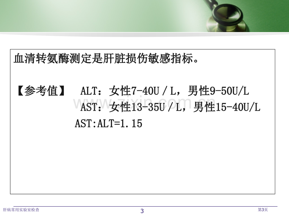 肝病常用实验室检查.pptx_第3页