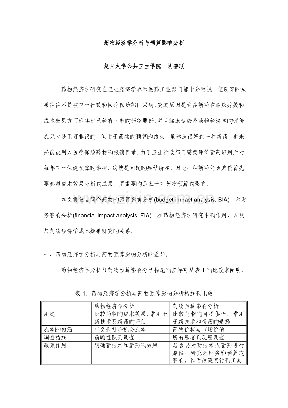 药物经济学分析和预算影响分析.doc_第1页