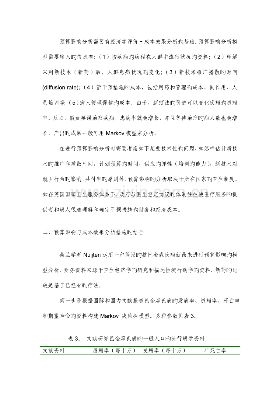 药物经济学分析和预算影响分析.doc_第3页