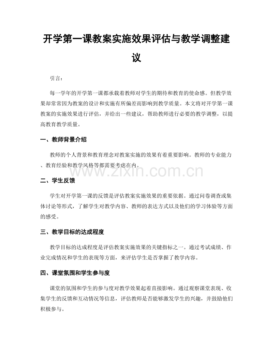 开学第一课教案实施效果评估与教学调整建议.docx_第1页