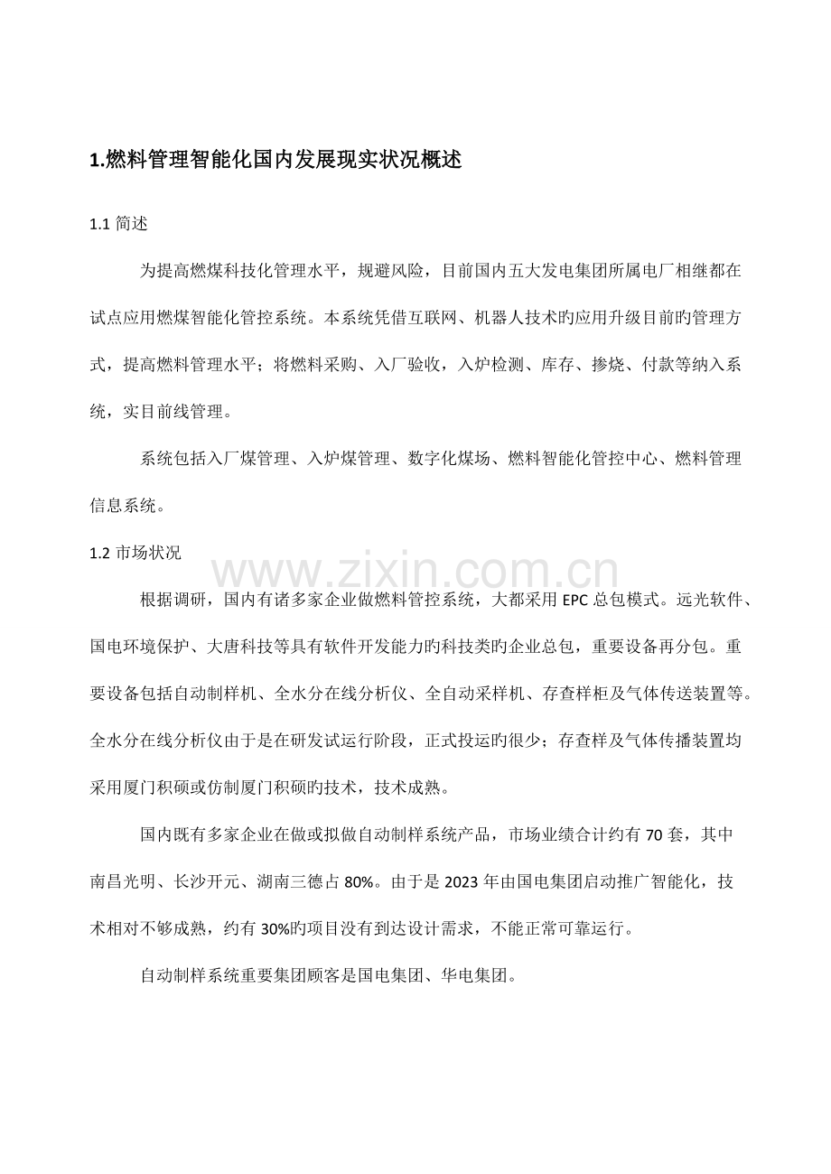 燃煤智能化管控系统可行性研究报告汇报.docx_第2页