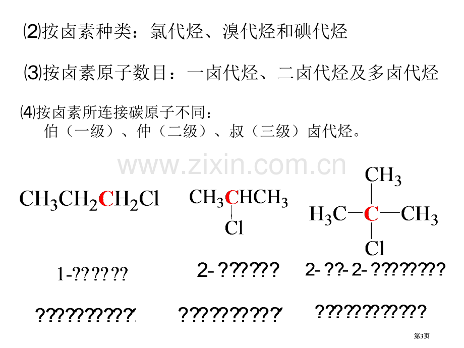 有机化学课件(00003)市公开课金奖市赛课一等奖课件.pptx_第3页